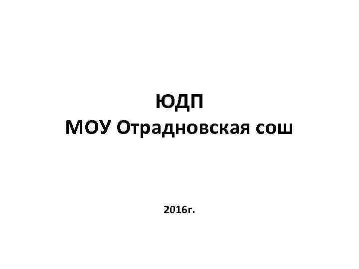 ЮДП МОУ Отрадновская сош 2016 г. 