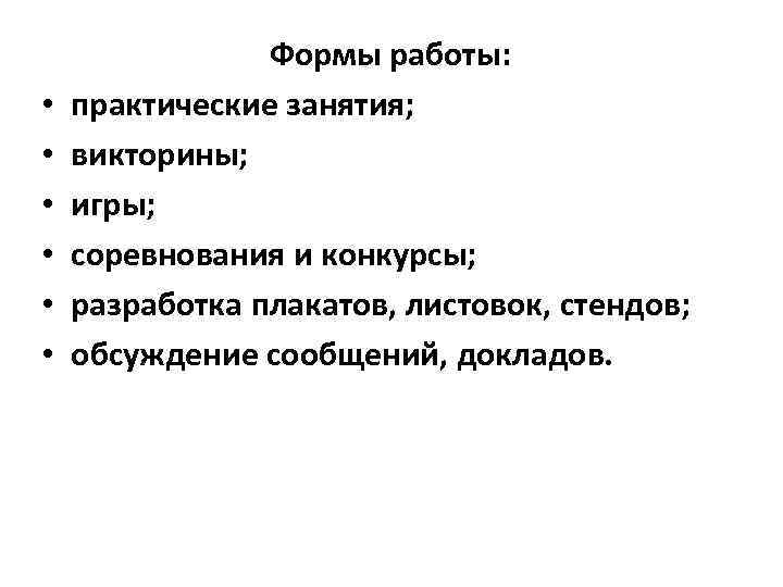  • • • Формы работы: практические занятия; викторины; игры; соревнования и конкурсы; разработка