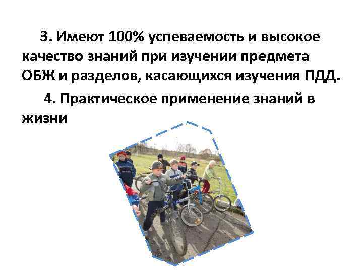 3. Имеют 100% успеваемость и высокое качество знаний при изучении предмета ОБЖ и разделов,