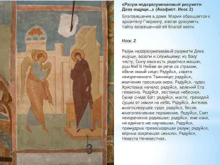  «Разум недоразумеваемый разумети Дева ищущи. . . » (Акафист. Икос 2) Благовещение в