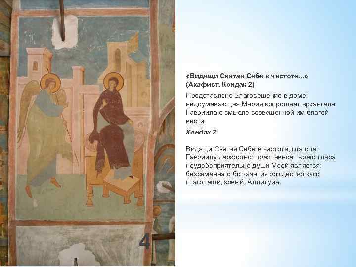  «Видящи Святая Себе в чистоте. . . » (Акафист. Кондак 2) Представлено Благовещение