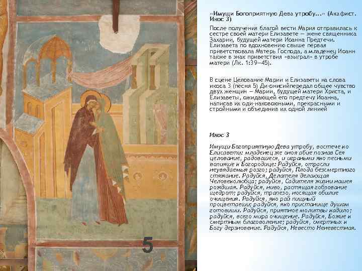  «Имущи Богоприятную Дева утробу. . . » (Акафист. Икос 3) После получения благой