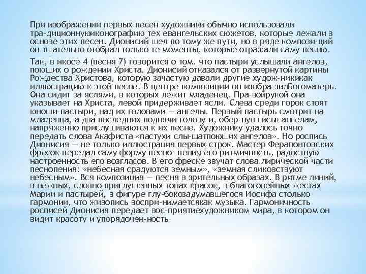 При изображении первых песен художники обычно использовали тра диционнуюиконографию тех евангельских сюжетов, которые лежали