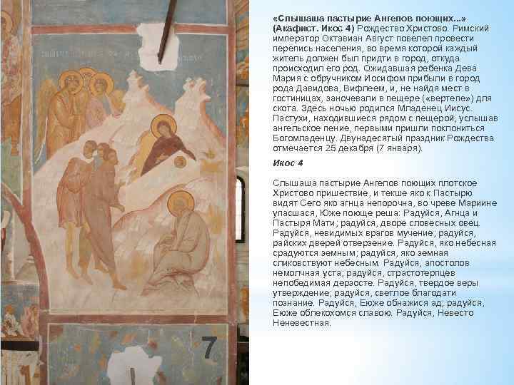  «Слышаша пастырие Ангелов поющих. . . » (Акафист. Икос 4) Рождество Христово. Римский
