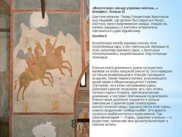  «Боготечную звезду узревше волсви. . . » (Акафист. Кондак 5) Шествие волхвов. Перед
