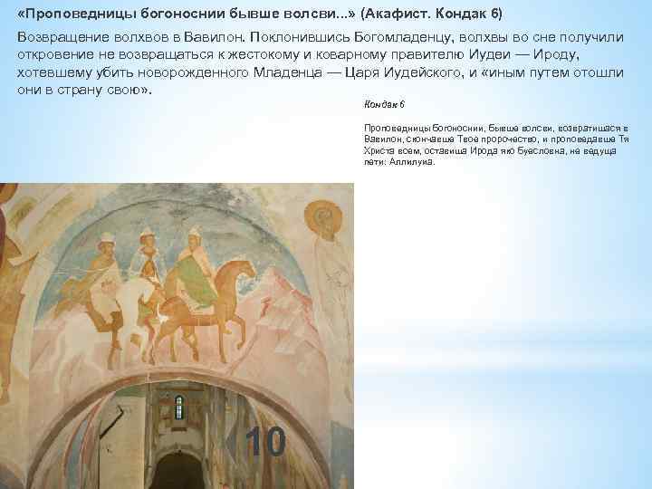  «Проповедницы богоноснии бывше волсви. . . » (Акафист. Кондак 6) Возвращение волхвов в