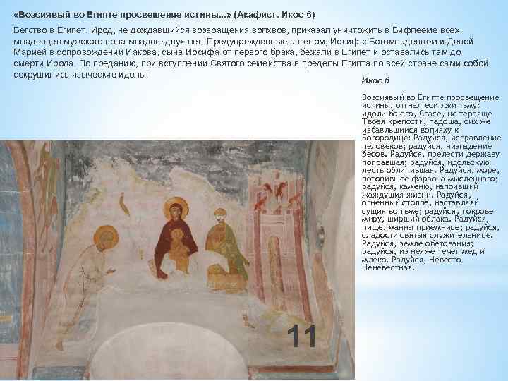  «Возсиявый во Египте просвещение истины. . . » (Акафист. Икос 6 ) Бегство