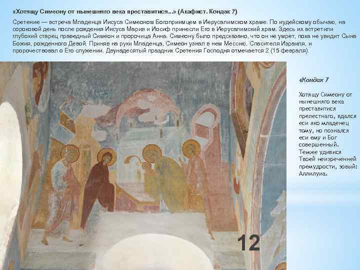  «Хотящу Симеону от нынешняго века преставитися. . . » (Акафист. Кондак 7) Сретение