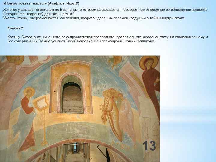  «Новую показа тварь. . . » (Акафист. Икос 7) Христос указывает апостолам на