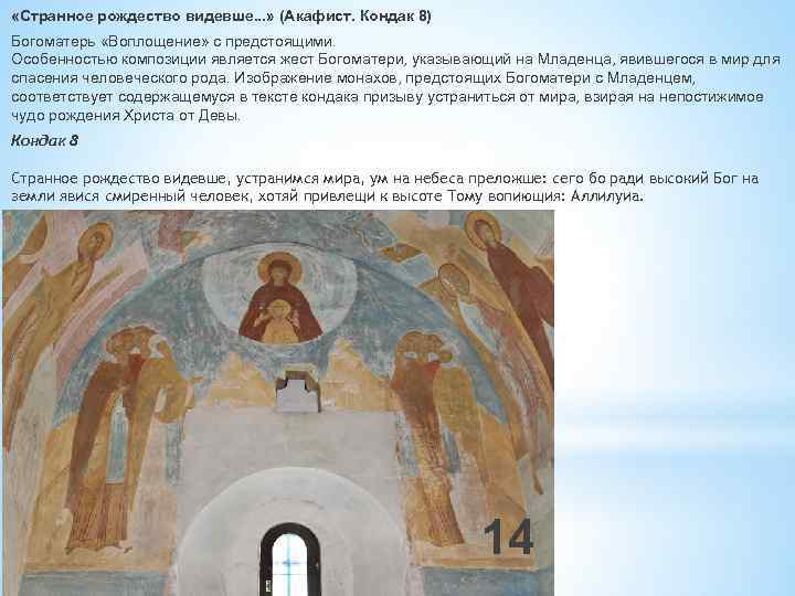  «Странное рождество видевше. . . » (Акафист. Кондак 8) Богоматерь «Воплощение» с предстоящими.