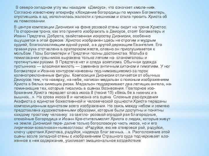 В северо западном углу мы находим «Деисус» , что означает «моле ние » .