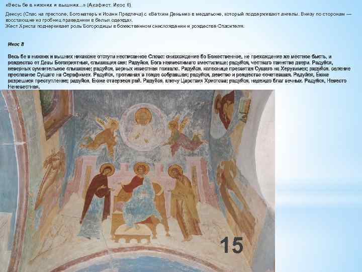  «Весь бе в нижних и вышних. . . » (Акафист. Икос 8) Деисус