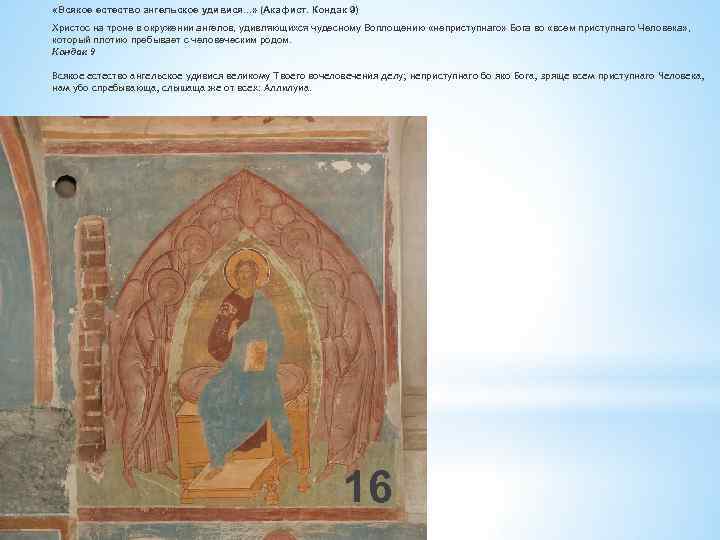  «Всякое естество ангельское удивися. . . » (Акафист. Кондак 9) Христос на троне