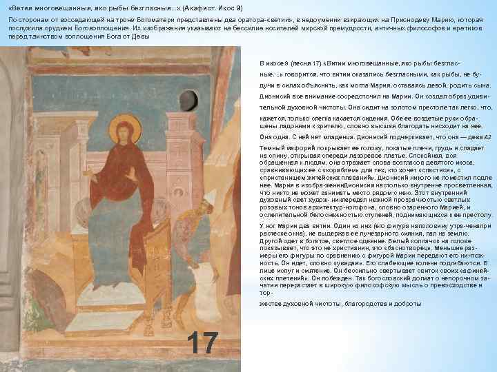  «Ветия многовещанныя, яко рыбы безгласныя. . . » (Акафист. Икос 9) По сторонам