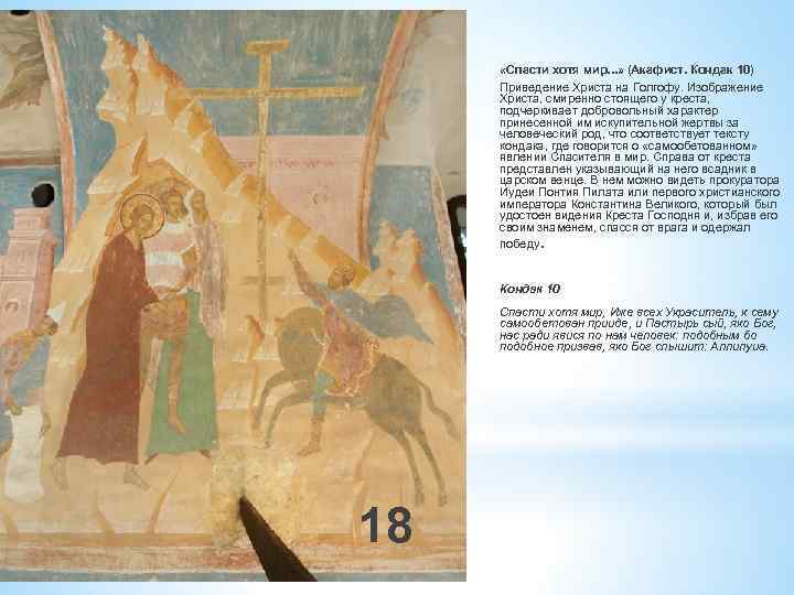  «Спасти хотя мир. . . » (Акафист. Кондак 10) Приведение Христа на Голгофу.
