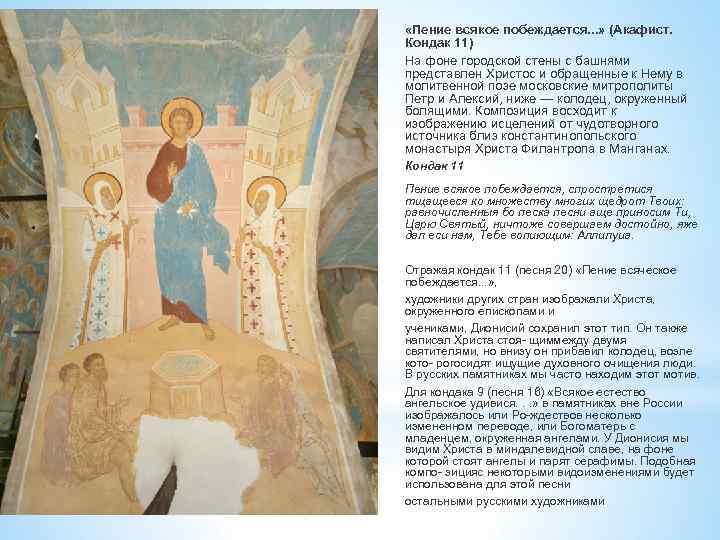  «Пение всякое побеждается. . . » (Акафист. Кондак 11) На фоне городской стены