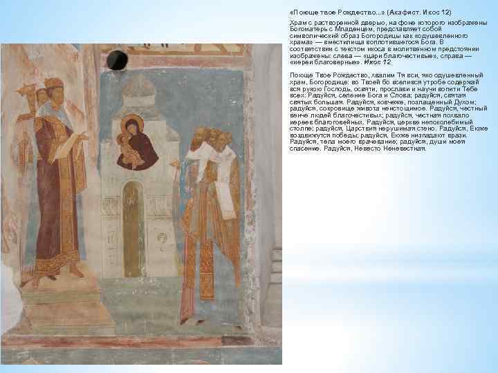  «Поюще твое Рождество. . . » (Акафист. Икос 12) Храм с растворенной дверью,