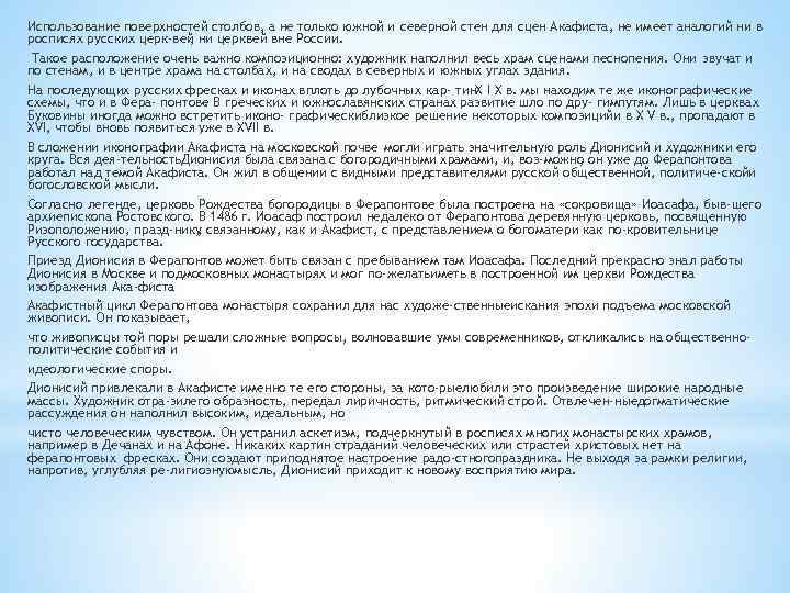 Использование поверхностей столбов, а не только южной и северной стен для сцен Акафиста, не