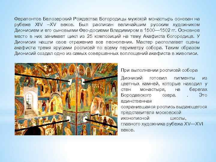 Ферапонтов Белозерский Рождества Богородицы мужской монастырь основан на рубеже XIV –XV веков. Был расписан