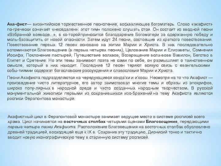 Ака фист — византийское торжественное песнопение, восхваляющее богоматерь. Слово «акафист» по гречески означает «неседален»