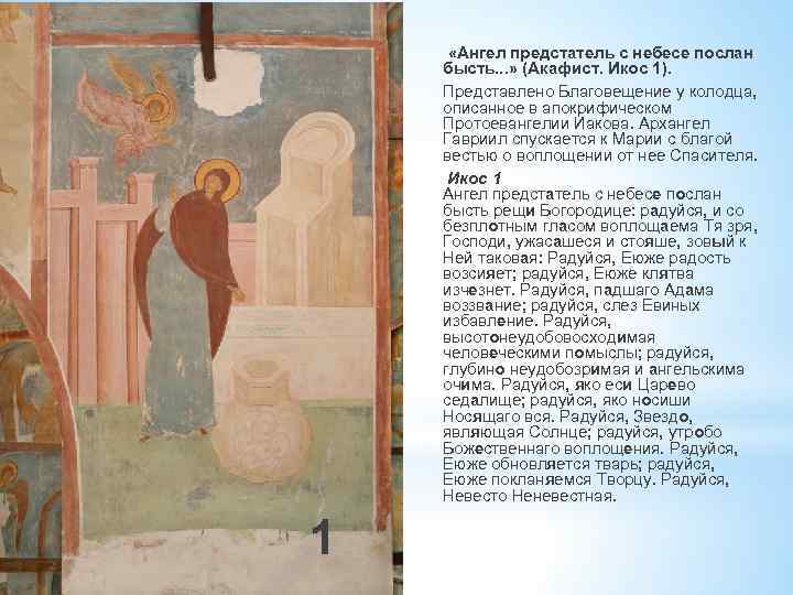  «Ангел предстатель с небесе послан бысть. . . » (Акафист. Икос 1). Представлено