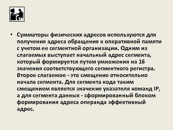  • Сумматоры физических адресов используются для получения адреса обращения к оперативной памяти с