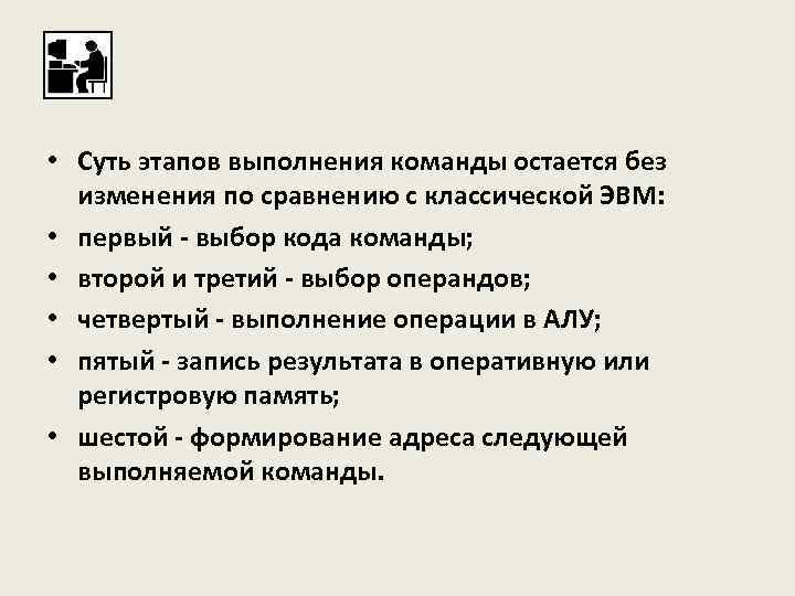  • Суть этапов выполнения команды остается без изменения по сравнению с классической ЭВМ: