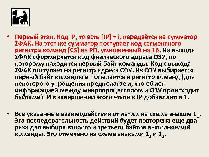  • Первый этап. Код IP, то есть [IP] = i, передаётся на сумматор
