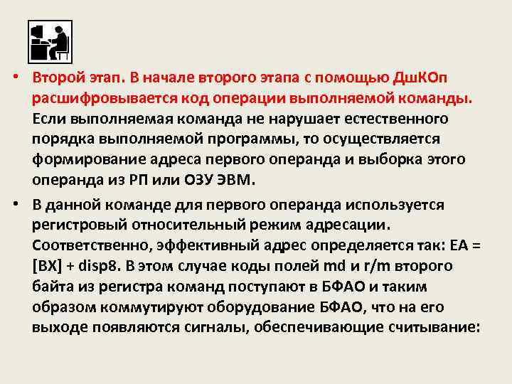  • Второй этап. В начале второго этапа с помощью Дш. КОп расшифровывается код