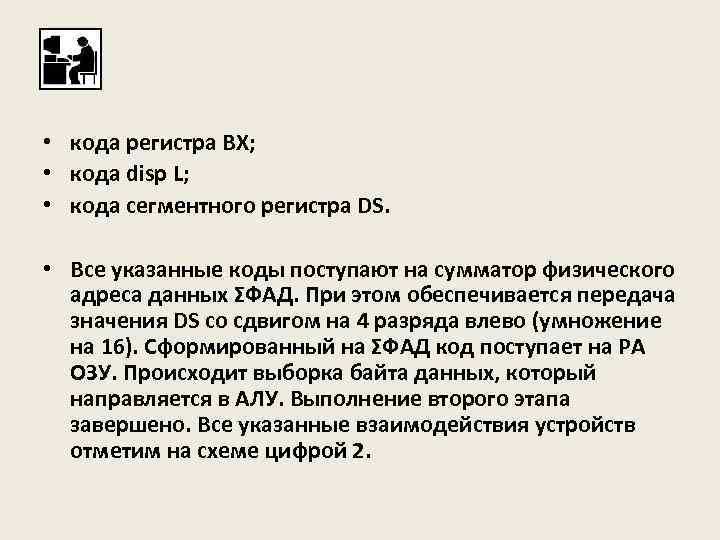  • кода регистра BX; • кода disp L; • кода сегментного регистра DS.