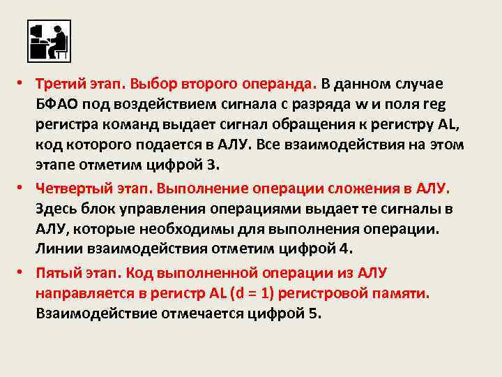  • Третий этап. Выбор второго операнда. В данном случае БФАО под воздействием сигнала