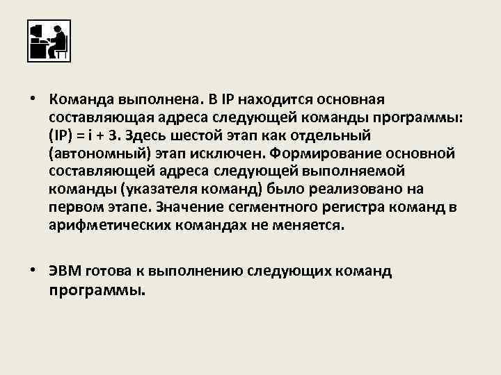  • Команда выполнена. В IP находится основная составляющая адреса следующей команды программы: (IP)