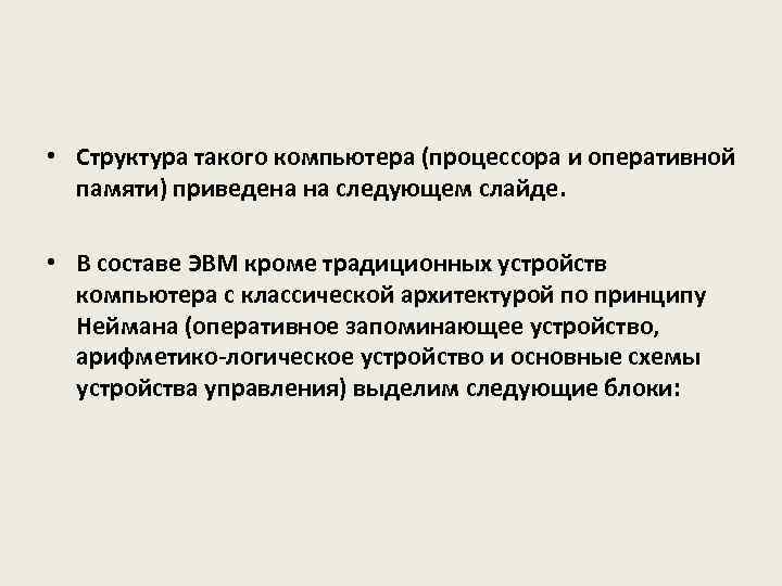  • Структура такого компьютера (процессора и оперативной памяти) приведена на следующем слайде. •