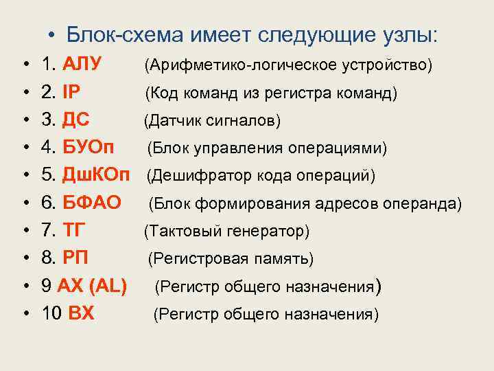  • Блок-схема имеет следующие узлы: • • • 1. АЛУ 2. IP 3.