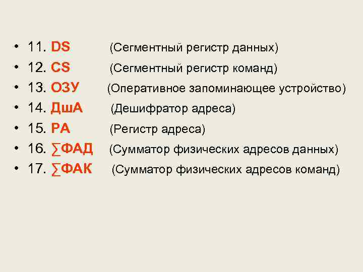  • • 11. DS (Сегментный регистр данных) 12. СS (Сегментный регистр команд) 13.