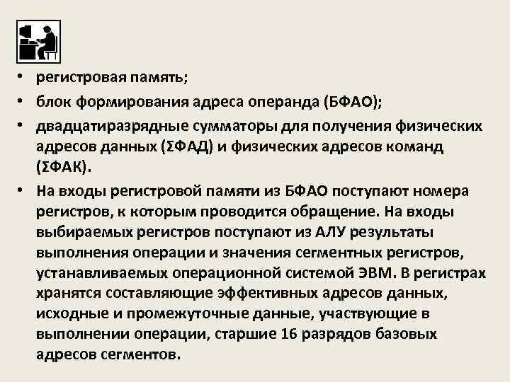  • регистровая память; • блок формирования адреса операнда (БФАО); • двадцатиразрядные сумматоры для