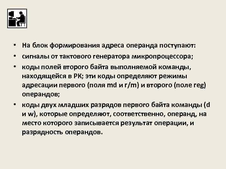  • На блок формирования адреса операнда поступают: • сигналы от тактового генератора микропроцессора;