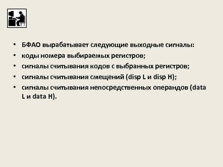  • • • БФАО вырабатывает следующие выходные сигналы: коды номера выбираемых регистров; сигналы
