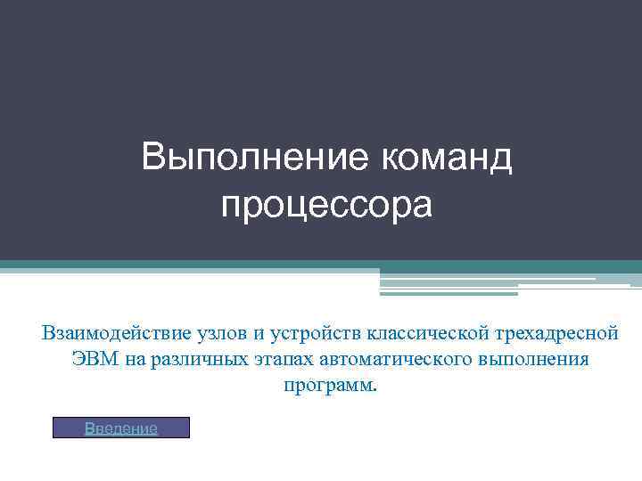 Выполнение команд процессора Взаимодействие узлов и устройств классической трехадресной ЭВМ на различных этапах автоматического