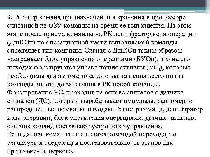 3. Регистр команд предназначен для хранения в процессоре считанной из ОЗУ команды на время