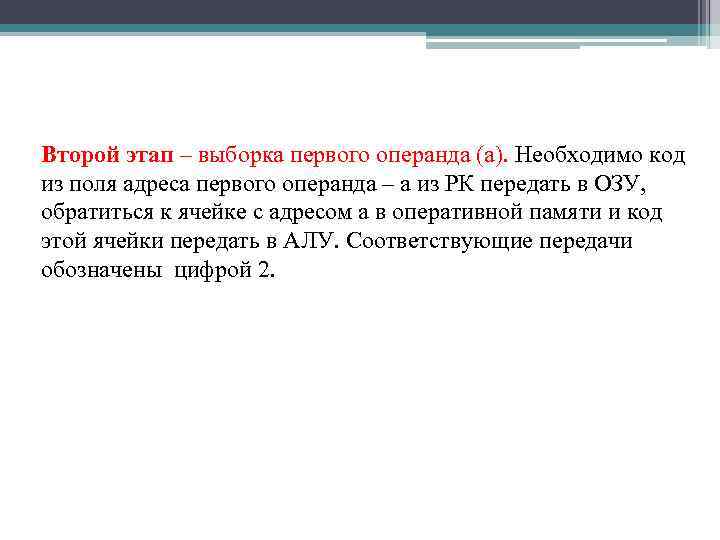 Второй этап – выборка первого операнда (a). Необходимо код из поля адреса первого операнда