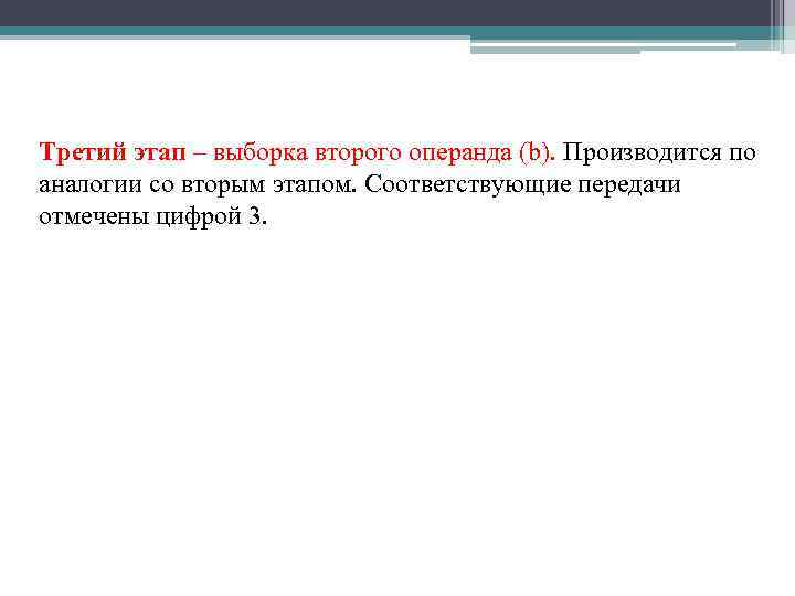 Третий этап – выборка второго операнда (b). Производится по аналогии со вторым этапом. Соответствующие