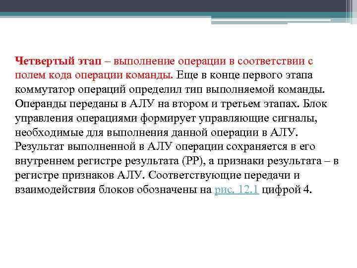 Четвертый этап – выполнение операции в соответствии с полем кода операции команды. Еще в