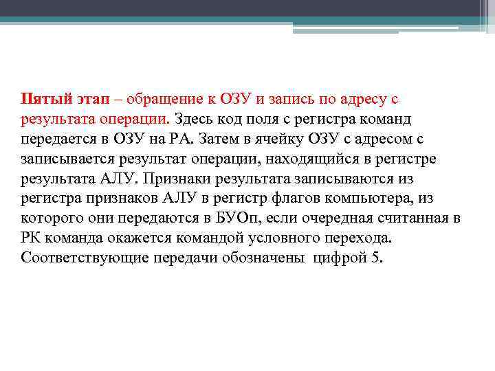 Пятый этап – обращение к ОЗУ и запись по адресу c результата операции. Здесь