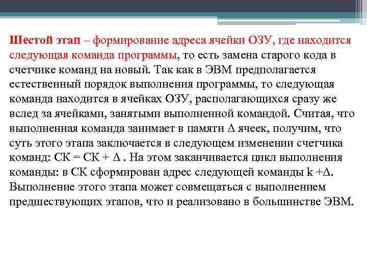 Шестой этап – формирование адреса ячейки ОЗУ, где находится следующая команда программы, то есть