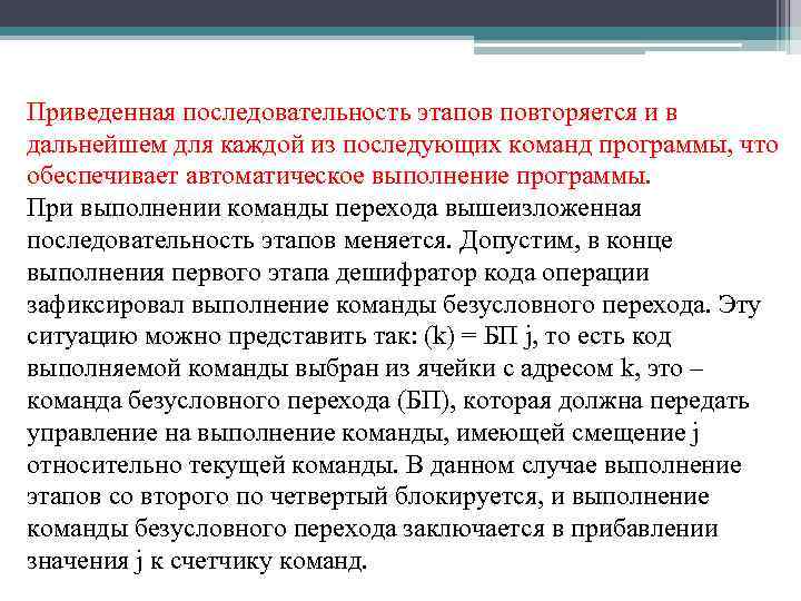 Приведенная последовательность этапов повторяется и в дальнейшем для каждой из последующих команд программы, что