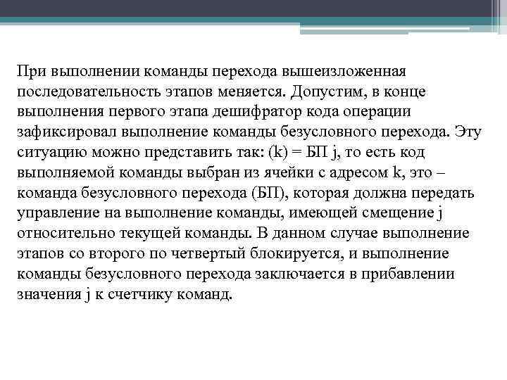 При выполнении команды перехода вышеизложенная последовательность этапов меняется. Допустим, в конце выполнения первого этапа