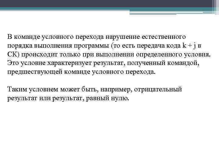 В команде условного перехода нарушение естественного порядка выполнения программы (то есть передача кода k