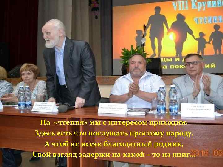 На «чтения» мы с интересом приходим. Здесь есть что послушать простому народу. А чтоб