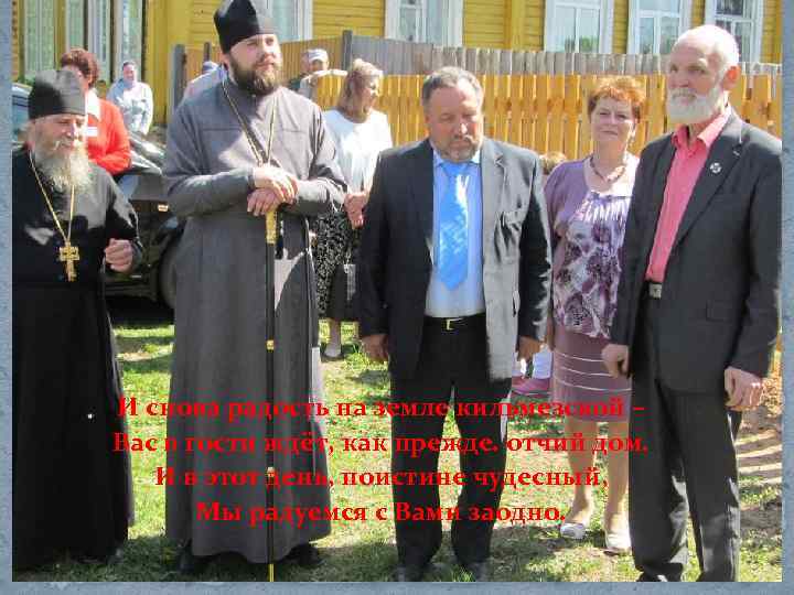 И снова радость на земле кильмезской – Вас в гости ждёт, как прежде. отчий